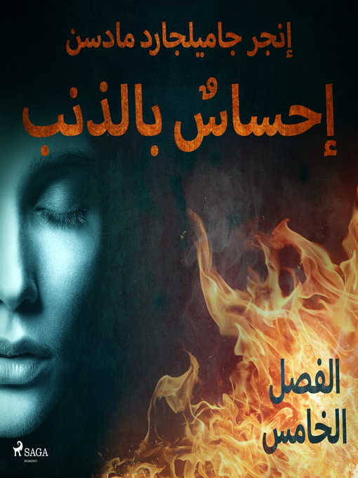 Title details for إحساسٌ بالذنب--الفصل الخامس by –  إنغِر غامِلغارد مادسِن. - Available